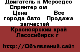 Двигатель к Мерседес Спринтер ом 602 TDI › Цена ­ 150 000 - Все города Авто » Продажа запчастей   . Красноярский край,Лесосибирск г.